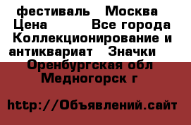 1.1) фестиваль : Москва › Цена ­ 390 - Все города Коллекционирование и антиквариат » Значки   . Оренбургская обл.,Медногорск г.